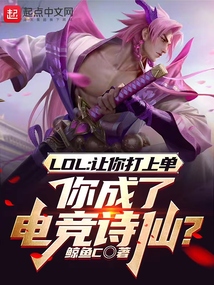 联盟:让你上单,你成电竞诗仙?