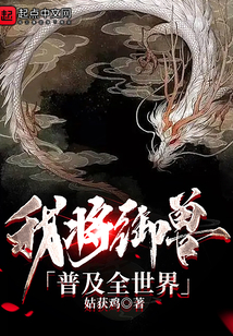 我将御兽普及全世界