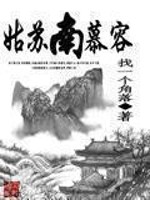 姑苏南慕容小说