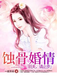蚀骨婚情:前夫,请止步