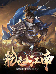 三国:龙起江南