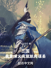 三国:我靠演义成就肌肉谋圣