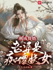 刚成赘婿,老婆是痴傻妖女