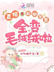 直播养反派崽崽,全变毛绒绒啦