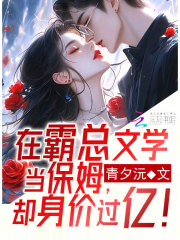 在霸总文学当保姆,却身价过亿!