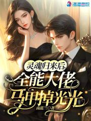 灵魂归来后,全能大佬马甲掉光光
