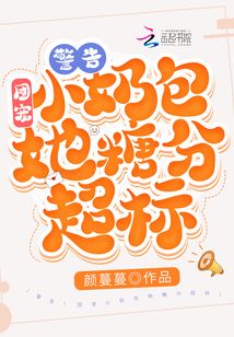 警告!团宠小奶包她糖分超标!