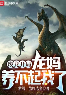 废龙开局龙妈养不起我了听书