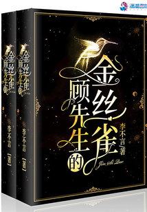 顾先生的金丝雀