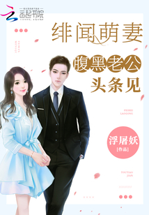 绯闻萌妻:腹黑老公,头条见