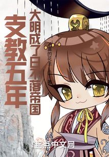 支教五年大明成了日不落帝国笔趣阁