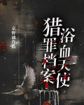 猎罪档案:浴血天使