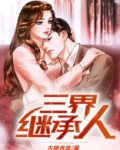 三界继承人