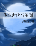 我在古代当策划