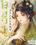 重生后我竟是宿敌白月光