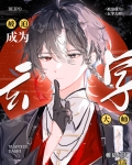 被迫成为玄学大师后