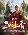 西游:三藏上香,我把他教成法海