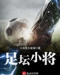 足坛小将