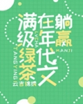 满级绿茶在年代文躺赢