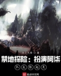 禁地探险:扮演阿柒,队友张起灵