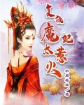 复仇魔妃太惹火