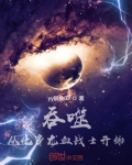 吞噬:从化身龙血战士开始