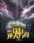 玄幻末世,我有逆天方舟