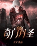 都市奇门丹圣