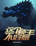 这个领主不好惹