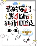 我的宗门黑化后,狂升100级