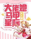 大佬她马甲又A爆星际