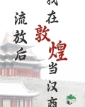 流放后,我在敦煌当汉商