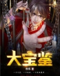 大宝鉴