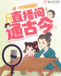 我家直播间通古今