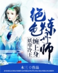 绝色炼丹师:妖孽冷王缠上身