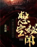 憋宝秘闻(探险者的诡异往事)