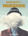 他演反派太吓人,网友联名求封杀