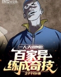 一人:天道酬勤,百家异练成奇技