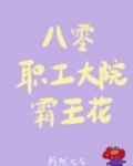 八零职工大院霸王花