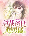 天降萌宝:总裁爸比超勇猛