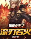 海贼王之流刃若火