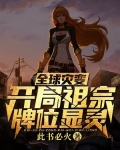 全球灾变:开局祖宗牌位显灵