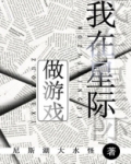 我在星际做游戏