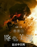 祖国人降临美漫