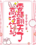高冷竹马要醋翻天了