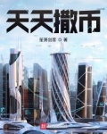 天天撒币