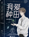 我爱种田