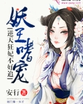 妖王嗜宠:逆天狂妃不好追