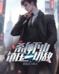 杀神下山,镇压一切敌