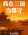 我在三国当郡守